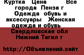 Куртка › Цена ­ 650 - Все города, Пенза г. Одежда, обувь и аксессуары » Женская одежда и обувь   . Свердловская обл.,Нижний Тагил г.